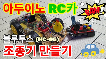아두이노 RC카 블루투스 조종기 만들기,HC-05 설정방법, 코드소스 공유, RC카 조이스틱, Arduino RC Car Joystick