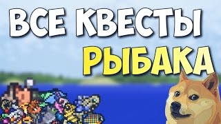 ВСЕ КВЕСТЫ РЫБАКА // КАК ВЫПОЛНИТЬ ?? // TERRARIA 1.2.4 // IOS/ANDROID