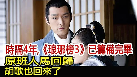 时隔4年，《琅琊榜3》已筹备完毕，原班人马回归，胡歌也回来了？︱琅琊榜︱胡歌︱靳东︱王凯︱刘涛︱吴磊#影视娱乐驿站 - 天天要闻