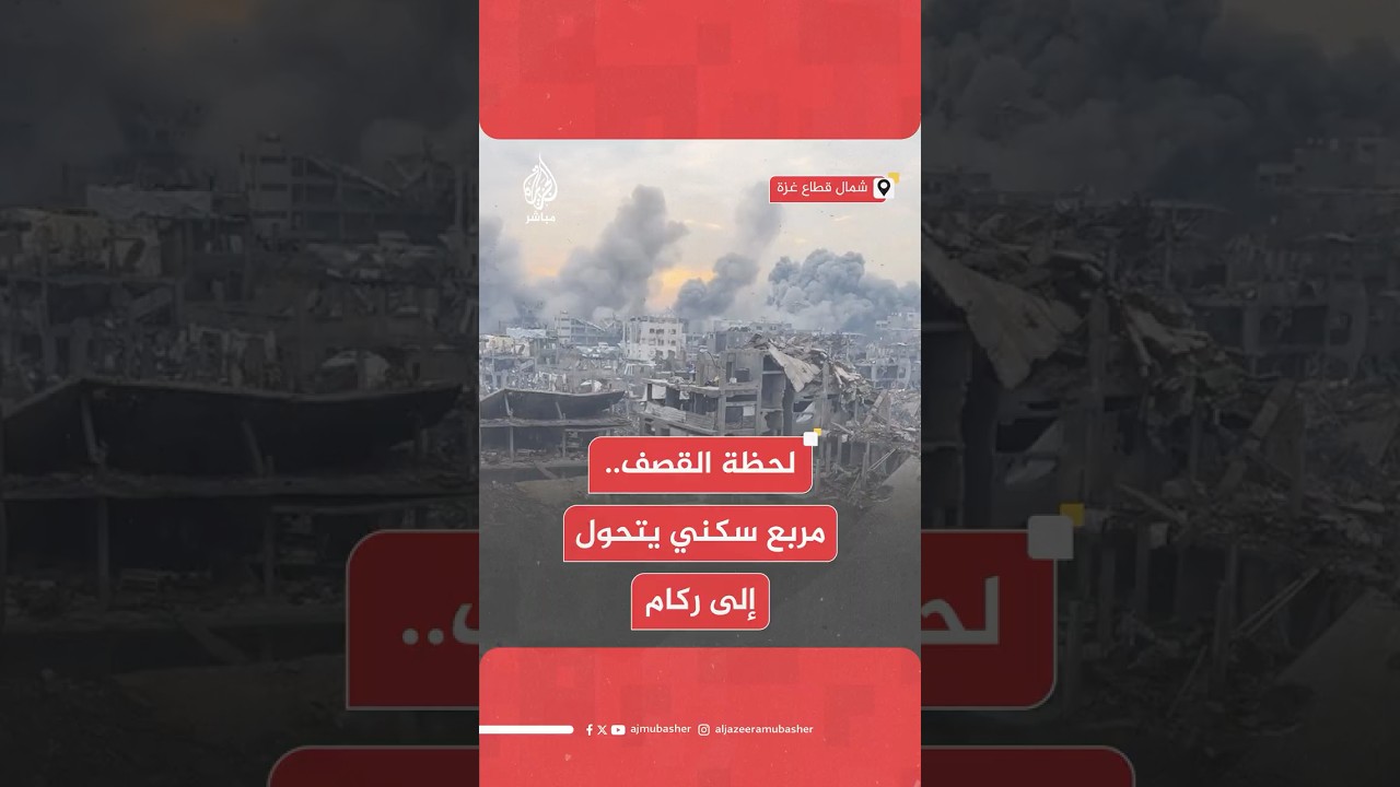 قصف إسرائيلي يستهدف مربع سكني في مخيم جباليا شمالي قطاع غزة