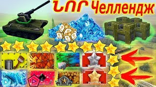 Tanki Online Խոսումեք Նոր Չելենջների Մասինnew Challengesновый Челлендж