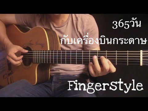  คอร์ดเพลง 365 วันกับเครื่องบินกระดาษ