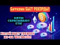 Китай против Worldcoin | Киты продали $88M ETH | Cango купила майнинг за $19.5M | BTC обновил ATH