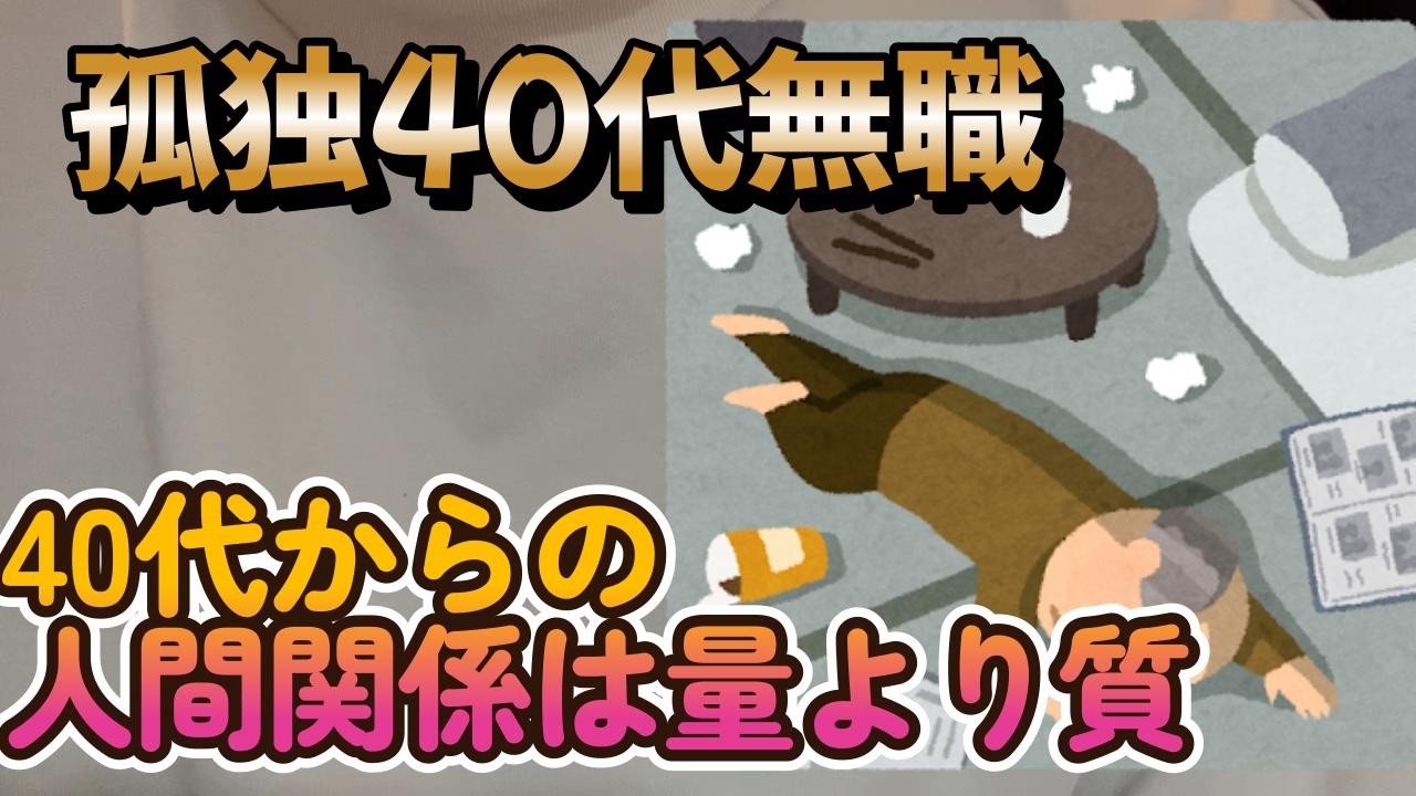 【40代独身限界無職が語る】40代からの交友関係は量より質【リソース限界】