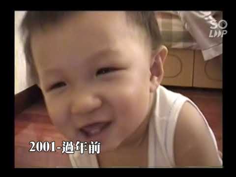 2001軒安過年前洗澡篇
