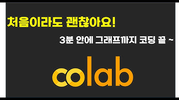 구글 코랩 완전 기초부터! 설치 NO, 클릭만으로 시작
