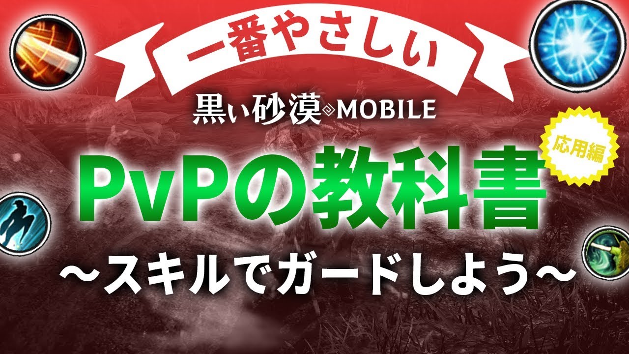 黒い砂漠mobile Pvpの教科書 敵のスキルをスキルでいなす 応用編 Youtube