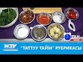 Таттуу тайм рубрикасы. Таң маанай