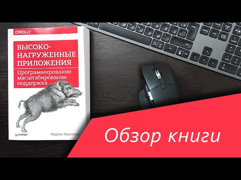 Обзор книги ➤ Высоконагруженные приложения