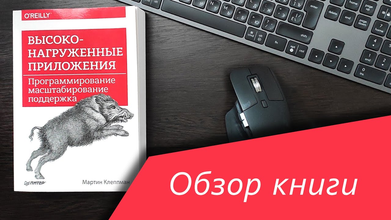 ⁣Обзор книги ➤ Высоконагруженные приложения