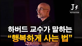 하버드 교수가 말하는 행복하게 사는 방법ㅣ한영 자막