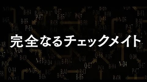 完全なるチェックメイト 解説 レビュー 評価 映画ポップコーン
