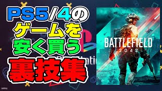 【必見】BF2042要注意! PS5/4のゲームを安く買う方法と注意点 BF2042も安く買える！  ダウングレード と アップグレード PS5 Dゲイル