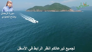 سورة_الرّحمان - وضاح الحمودي - قناة سبيلي