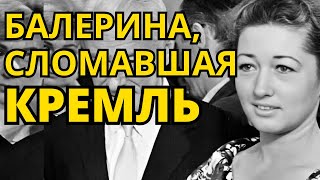 видео: «Балерина, спасшая любимого от Берии: история выживания в сталинском аду» картинка: «Балерина, спасшая любимого от Берии: история выживания в сталинском аду»