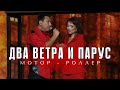 Мотор-Роллер - Два ветра и парус (рок-мюзикл &quot;Три дома окнами во двор&quot;)