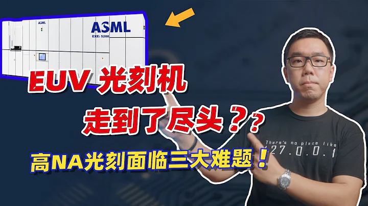 2nm晶圆制造触礁“物理极限”，科普什么是高数值孔径（NA）EUV光刻机？High-NA EUV 能否延续摩尔定律？【白呀白Talk】 - 天天要闻