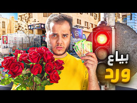 من 1 الى 10 000 في 30 يوم 5 بياع ورد