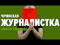 Амина Умарова. Чеченская журналистка, вынужденная скрывать лицо.  Новый год 1994-1995