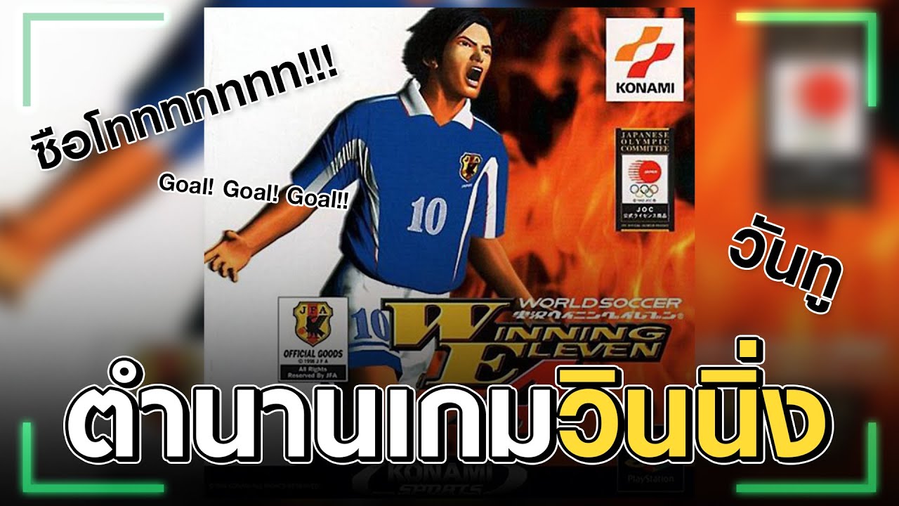 Winning Eleven หนึ่งในเกมฟุตบอลที่ดีสุด