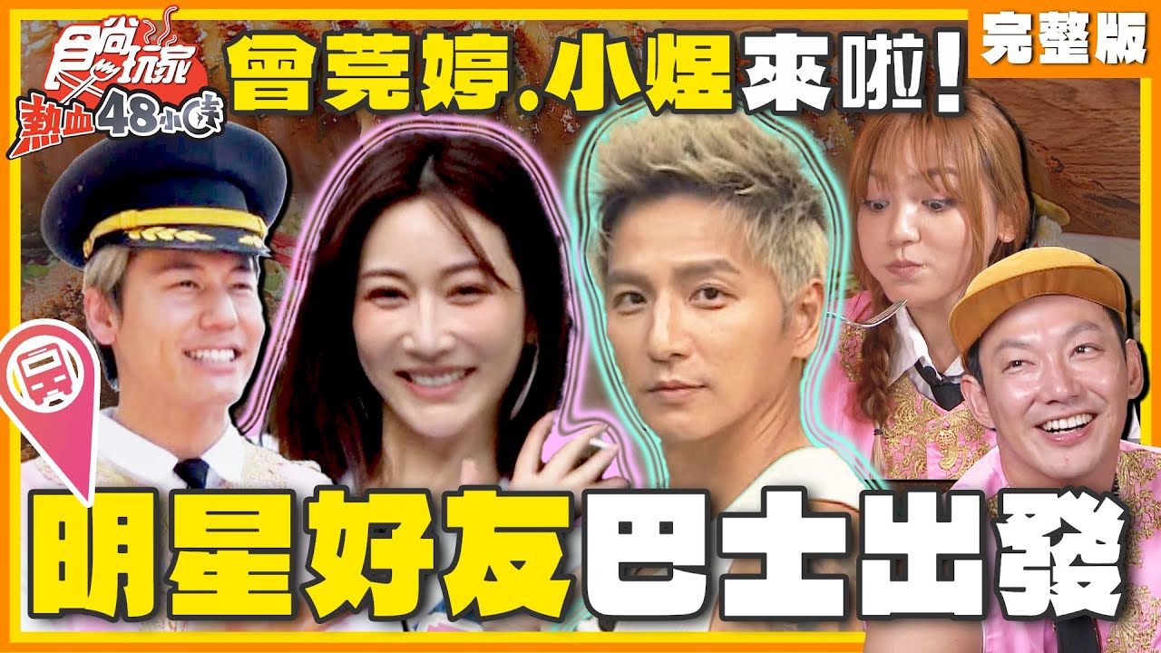 明星好友巴士出發！風田跟曾莞婷現場開約？不可能出現棒棒堂合體！ | 威廉.風田.DORA SuperTaste Taiwan | 食尚玩家熱血48小時 完整版 20240906