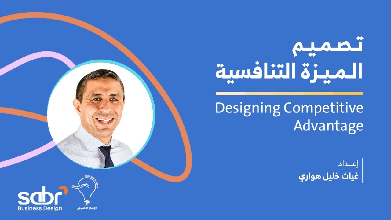 محاضرة تصميم الميزة التنافسية | أ. غياث هواري