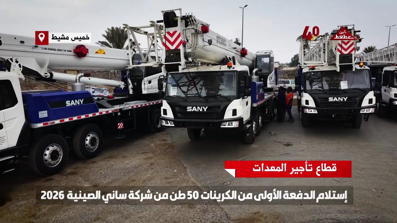 إستلام الدفعة الأولى من كرينات 50 طن - من شركة ساني الصينية