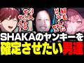 SHAKAのヤンキーをどうしても確定させたいローレンとなるせ【RUST】