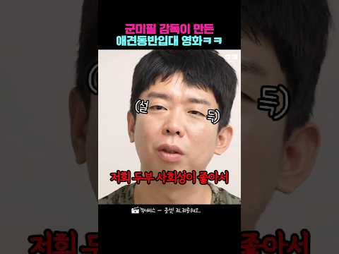 군미필 감독 만든 애견동반입대 영화ㅋㅋ