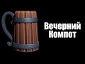 Вечерний Компот | Стрим после фестиваля