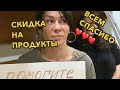 ВЛОГ 🌿 БЛАГОДАРНОСТЬ ОТ МАМЫ / СКИДКА НА ПРОДУКТЫ / ВСЕМ СПАСИБО