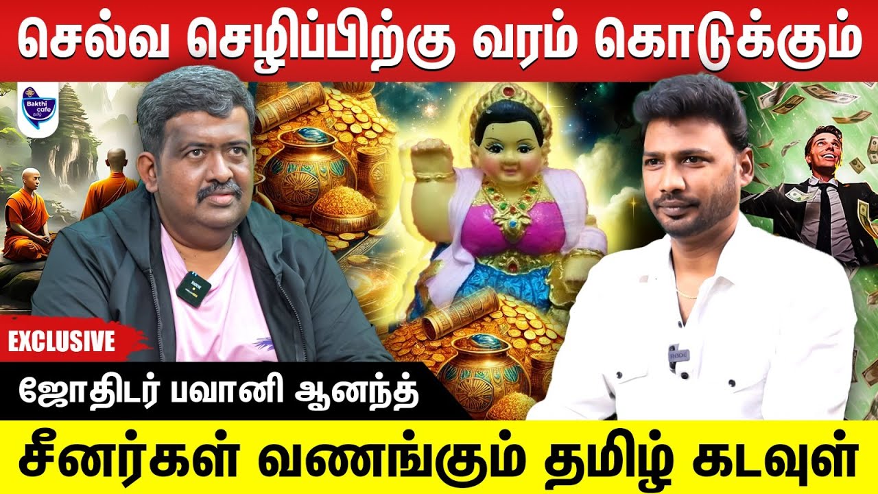 இந்த தமிழ் கடவுளை வணங்குறதாலதான் சீனர்கள் செல்வா செழிப்பா இருக்காங்க | ஜோதிடர் பவானி ஆனந்த்