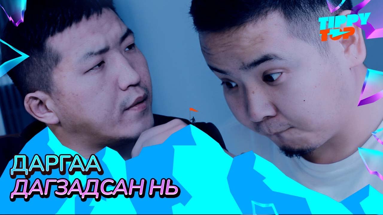 Даргаа дагзадсан нь