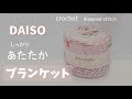 【かぎ針編み】ダイヤモンドワッフルステッチブランケットの編み方【ダイソー毛糸】