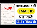 Find Your Email ID on Mobile 📧 | How to Know Your Email Account | Check Mobile Email Easilygmail id