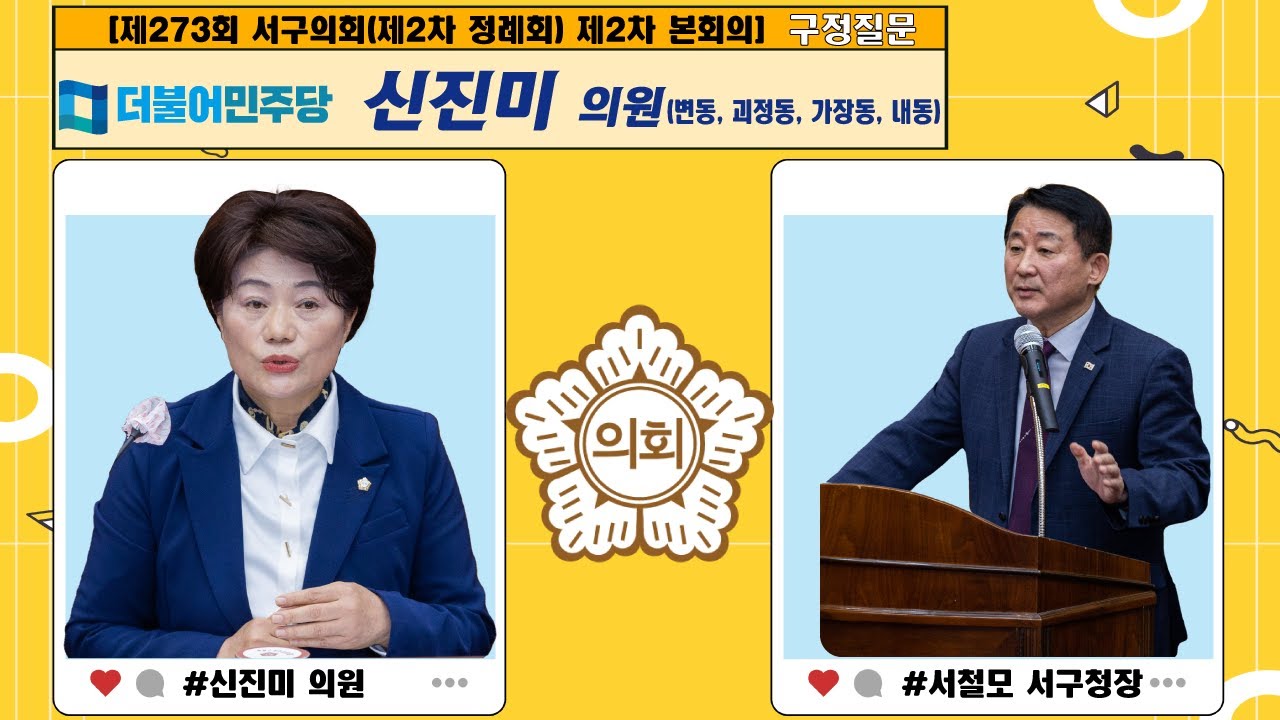 대전 서구의회, 신진미 의원 구정 질문 일문일답 