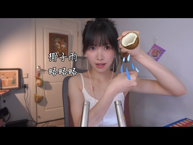 ASMR視覺刺激 椰子雨 略略略Coconut Rain,Mouth Sounds