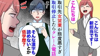 【漫画】女営業「発注数が０に間違えてる！こちらで直してあげますね！」俺「は？」取引先の新人営業が態度悪すぎたので取引停止したら…【マンガ動画】
