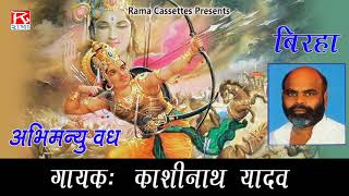 बिरहा अभिमन्यु वध # Birha Abhimanyu Vadh # Bhojpuri # Purvanchali # भोजपुरी # पूर्वांचल # Kashi Nath