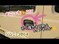 ★ジムニーJB64★ドアノブとトリムの爪キズさよなら(^0^)/)))★マスターピース　ドアノブ＆トリムカバー取り付け