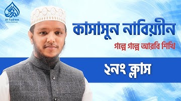 গল্পে গল্পে আরবি শিখি - ২নং ক্লাস | কাসাসুন নাবিয়্যীন কোর্স | আত-তাদরীস অনলাইন মাদরাসা