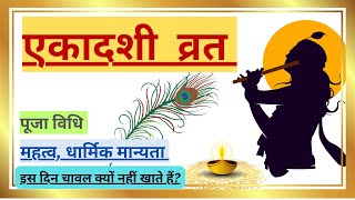 Ekadashi 2024. एकादशी की संपूर्ण जानकारी ekadashiviral