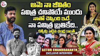 Actor Chandrakanth Emotional Interview | Trinayani Serial Actress Pavithra Jayaram | Anchor Roshan