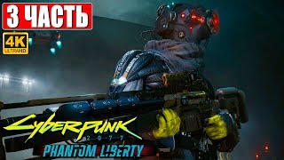 Cyberpunk 2077 Призрачная Свобода Прохождение [4K] ➤ Часть 3 ➤ На Русском ➤ Phantom Liberty На Пк