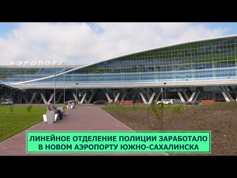 Открытие линейного отдела полиции в новом аэропорту Южно-Сахалинска
