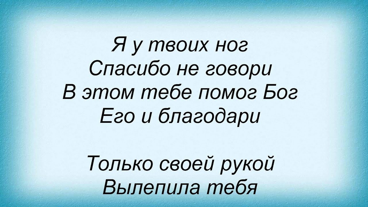 я у твоих ног спасибо слушать