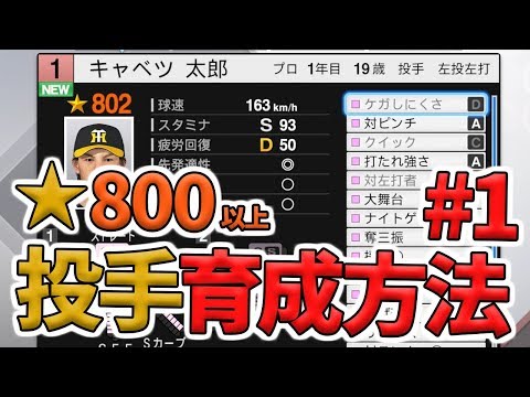 【プロスピ2019】甲子園スピリッツ1年チャレンジで★800以上の投手育成理論【プロ野球スピリッツ2019】