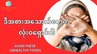 ဒီအစားအသောက်တွေလုံးဝရှောင်ပါ Avoid these unhealthy foods