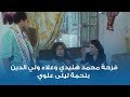 فرحة محمد هنيدي وعلاء ولي الدين بلحمة ليلى علوي 