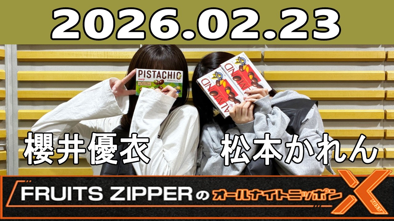FRUITS ZIPPERのオールナイトニッポンX 2026.02.23 出演者 : 💚櫻井優衣🩷松本かれん